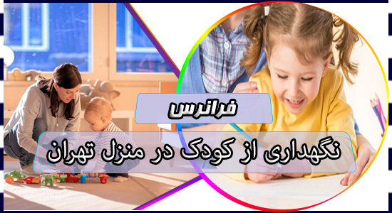 نگهداری از کودک در منزل تهران
