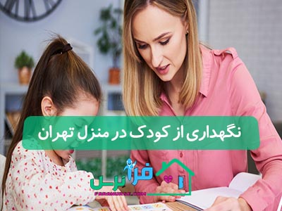 نگهداری از کودک در منزل تهران