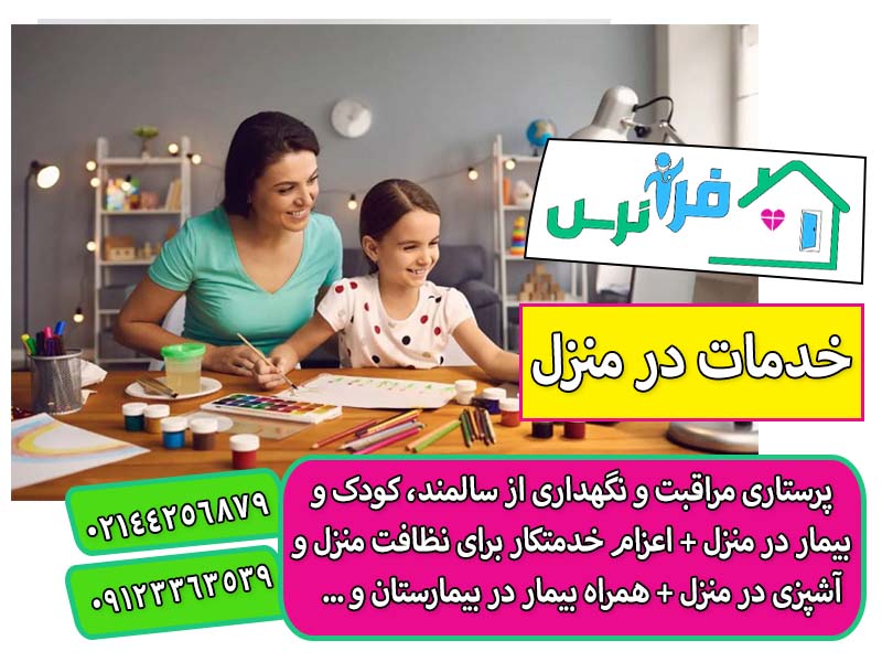 پرستار کودک در منزل تهران