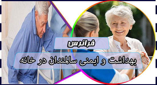 بهداشت و ایمنی سالمندان در خانه