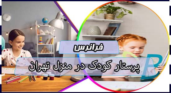 پرستار کودک در منزل تهران