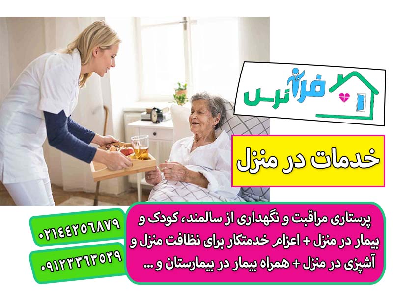 اعزام پرستار سالمند پوشکی در منزل
