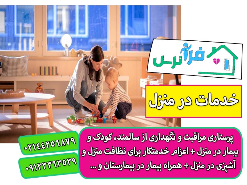 نگهداری از کودک در منزل تهران