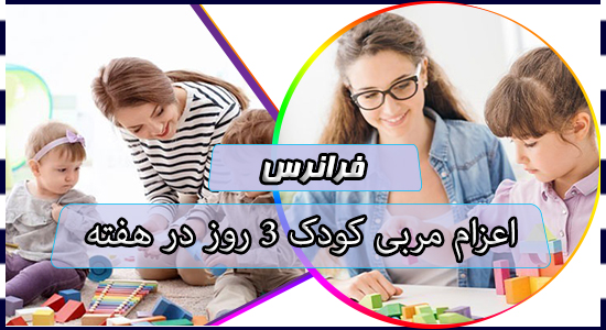 اعزام مربی کودک 3 روز در هفته