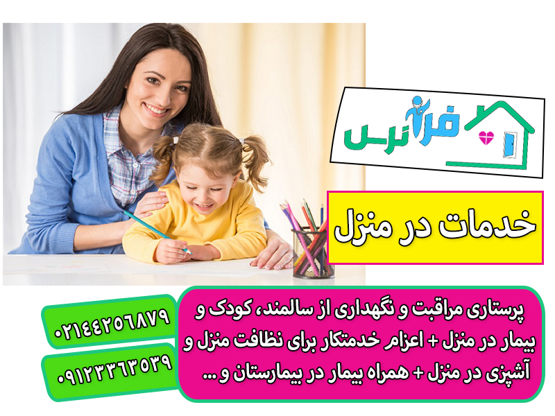 نگهداری از کودک در منزل تهران