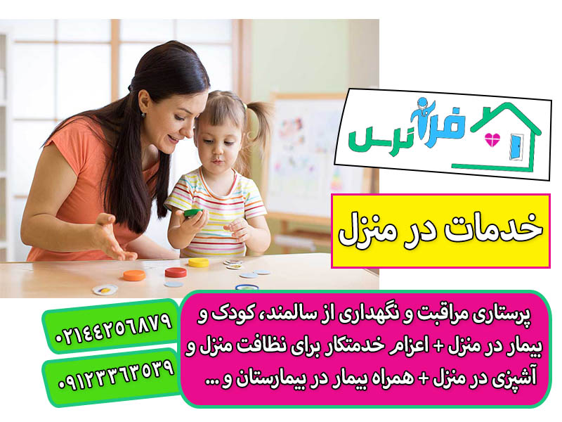 استخدام پرستار کودک در تهران