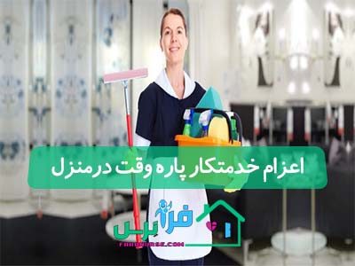 اعزام خدمتکار پاره وقت درمنزل