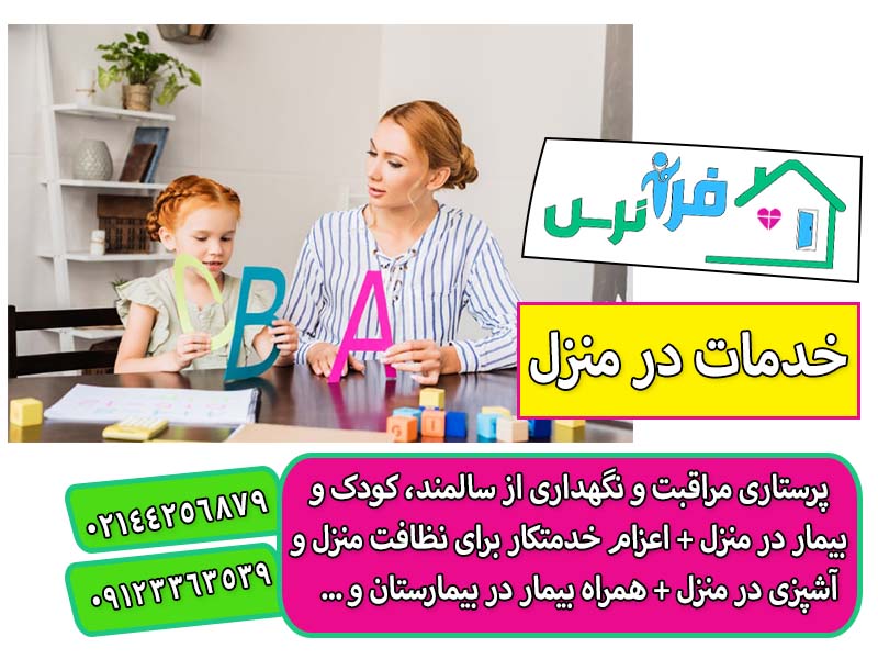 پرستار کودک در منزل تهران