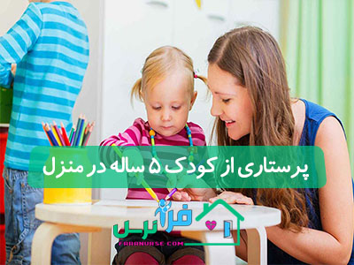 پرستاری از کودک 5 ساله در منزل
