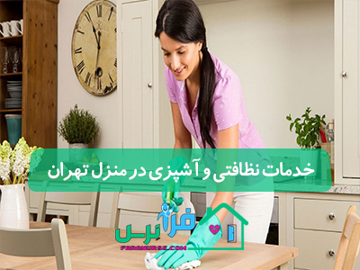 خدمات نظافتی و آشپزی در منزل تهران