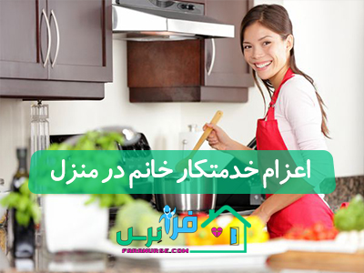 اعزام خدمتکار خانم در منزل