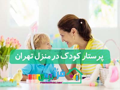 پرستار کودک در منزل تهران