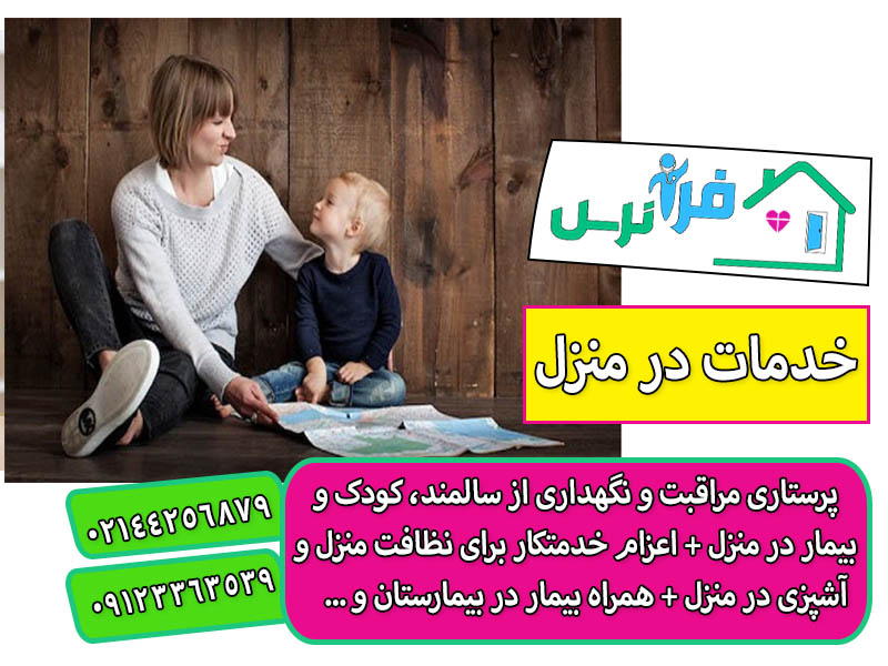 استخدام پرستار کودک در تهران