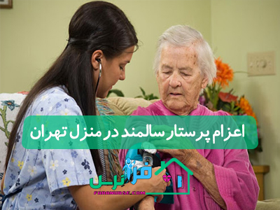 اعزام پرستار سالمند در منزل تهران