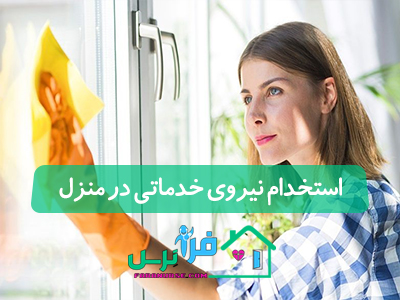استخدام نیروی خدماتی در منزل