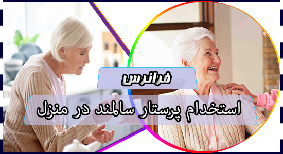 استخدام پرستار سالمند در منزل