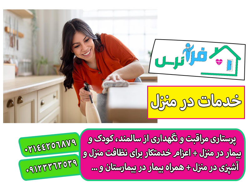 اعزام خدمتکار خانم در منزل