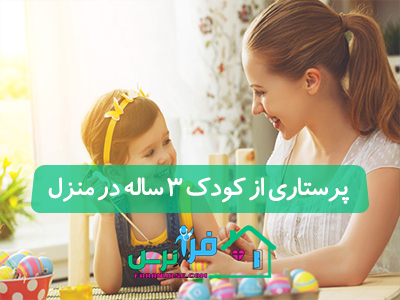 پرستاری از کودک 3 ساله در منزل