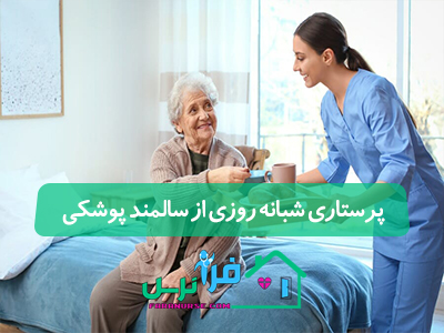پرستاری شبانه روزی از سالمند پوشکی