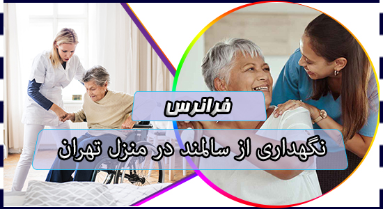 نگهداری از سالمند در منزل تهران