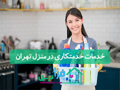 خدمات خدمتکاری در منزل تهران