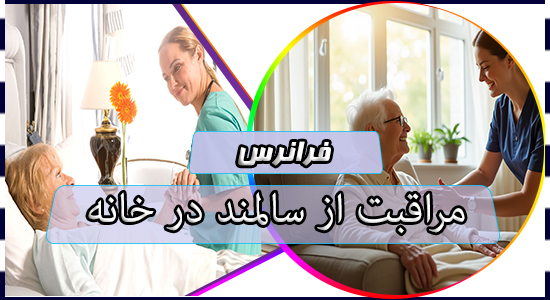 مراقبت از سالمند در خانه