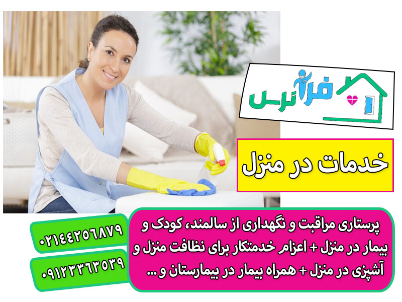 خدمات خدمتکاری در منزل تهران