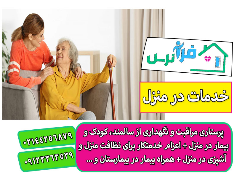 انتخاب و استخدام پرستار سالمند در منزل