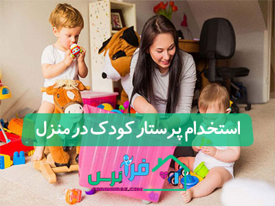 استخدام پرستار کودک در منزل