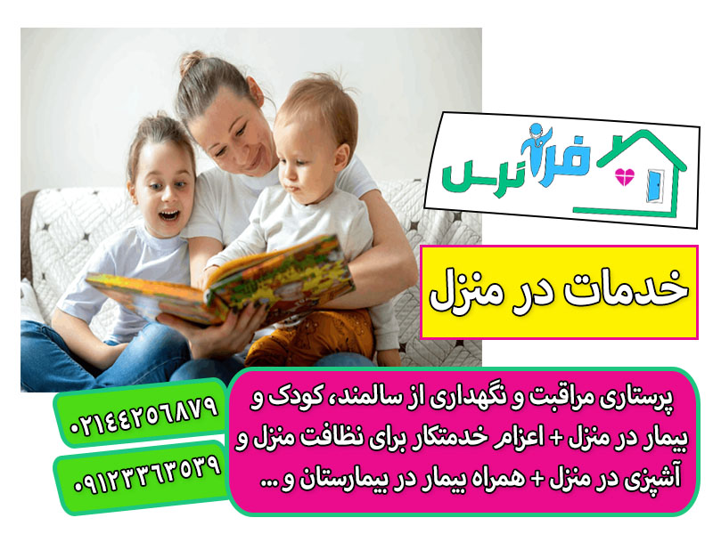 نگهداری و پرستاری از کودک 2 ساله در منزل