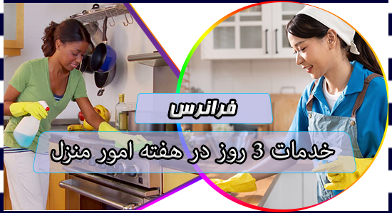خدمات 3 روز در هفته امور منزل