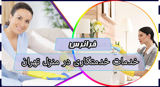 خدمات خدمتکاری در منزل تهران