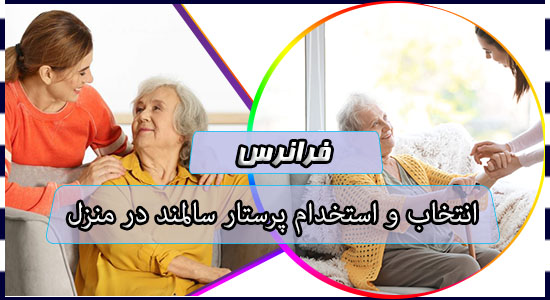 انتخاب و استخدام پرستار سالمند در منزل