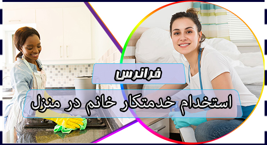 استخدام خدمتکار خانم در منزل