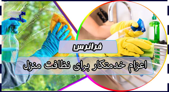اعزام خدمتکار برای نظافت منزل