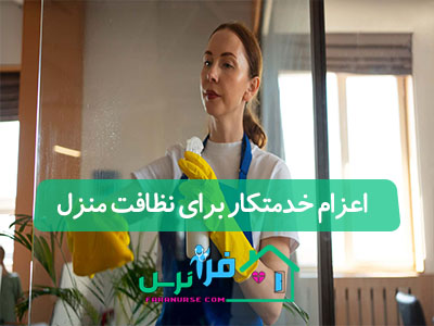 اعزام خدمتکار برای نظافت منزل