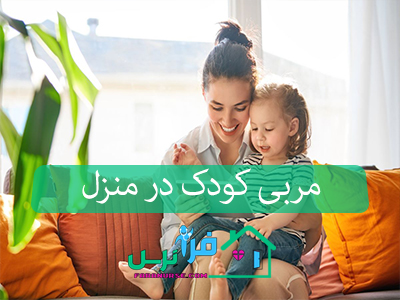 مربی کودک در منزل