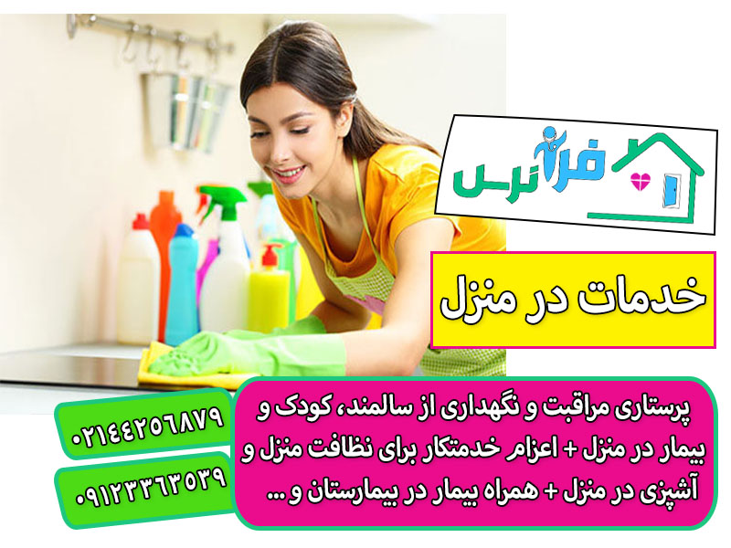 اعزام خدمتکار برای نظافت منزل