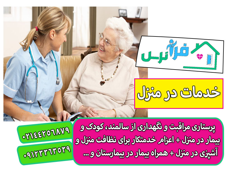 خدمات نگهداری و پرستاری از سالمند