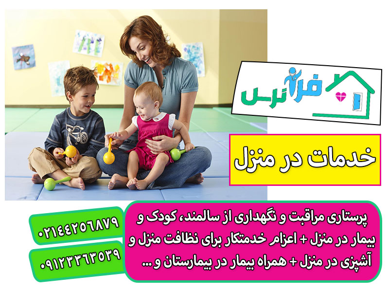 نگهداری از کودک در منزل تهران