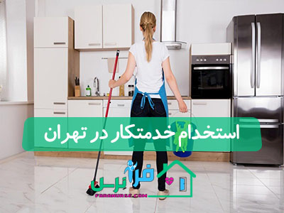 استخدام خدمتکار در تهران