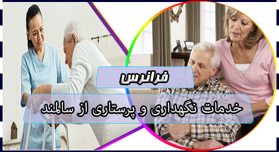 خدمات نگهداری و پرستاری از سالمند
