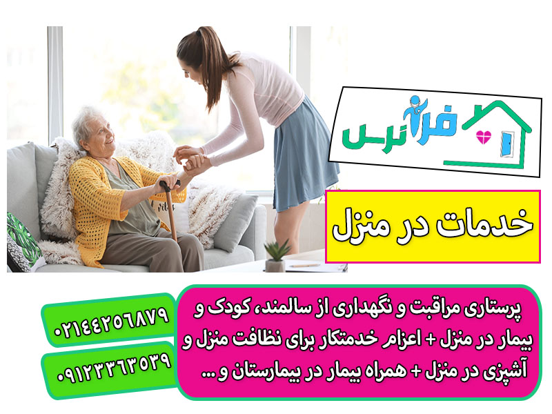 انتخاب و استخدام پرستار سالمند در منزل