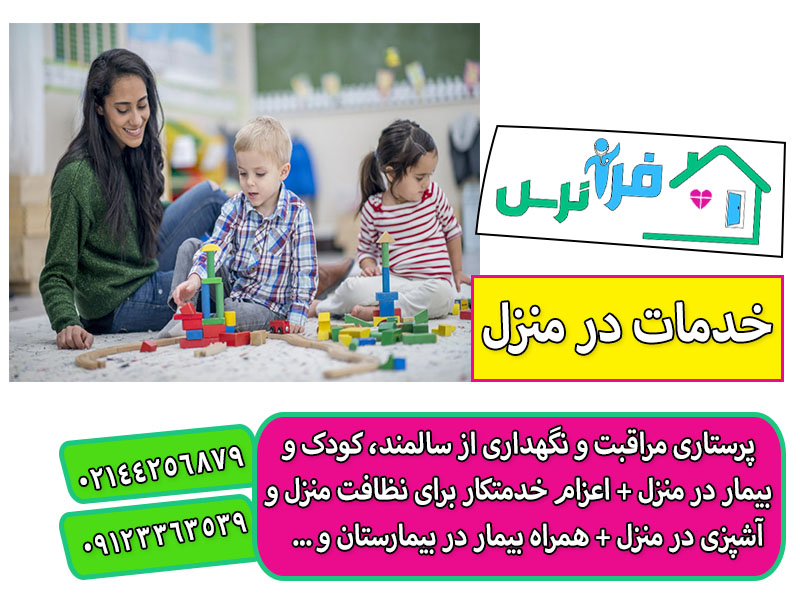 نگهداری از کودک در منزل تهران