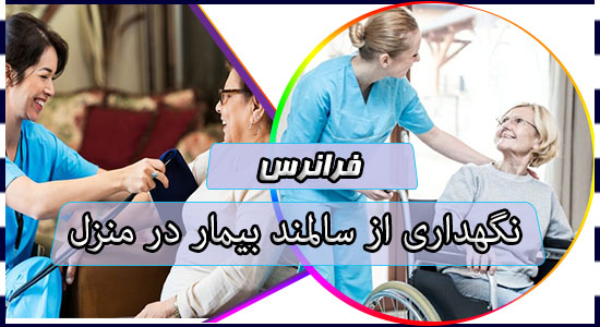نگهداری از سالمند بیمار در منزل