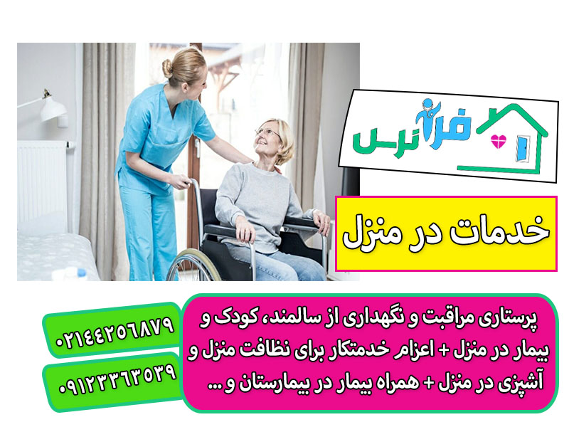 نگهداری از سالمند بیمار در منزل