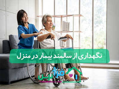 نگهداری از سالمند بیمار در منزل