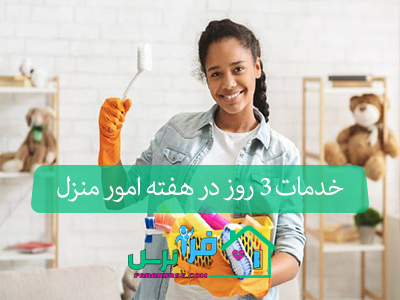 خدمات 3 روز در هفته امور منزل