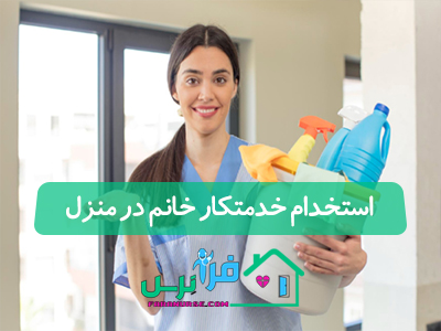 استخدام خدمتکار خانم در منزل