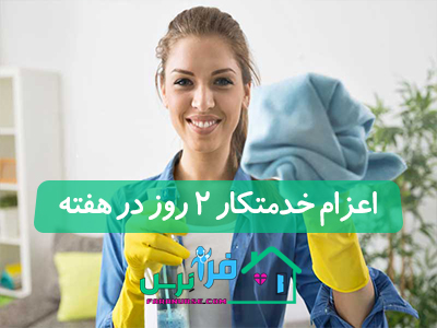اعزام خدمتکار 2 روز در هفته